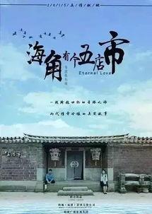 海角有个五店市主题曲,海角之畔的繁华记忆